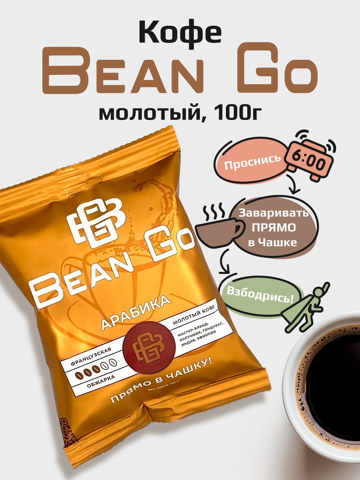 Натуральный молотый кофе «Bean Go» 100 гр